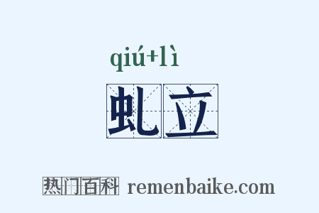 虬立是什么意思的图片